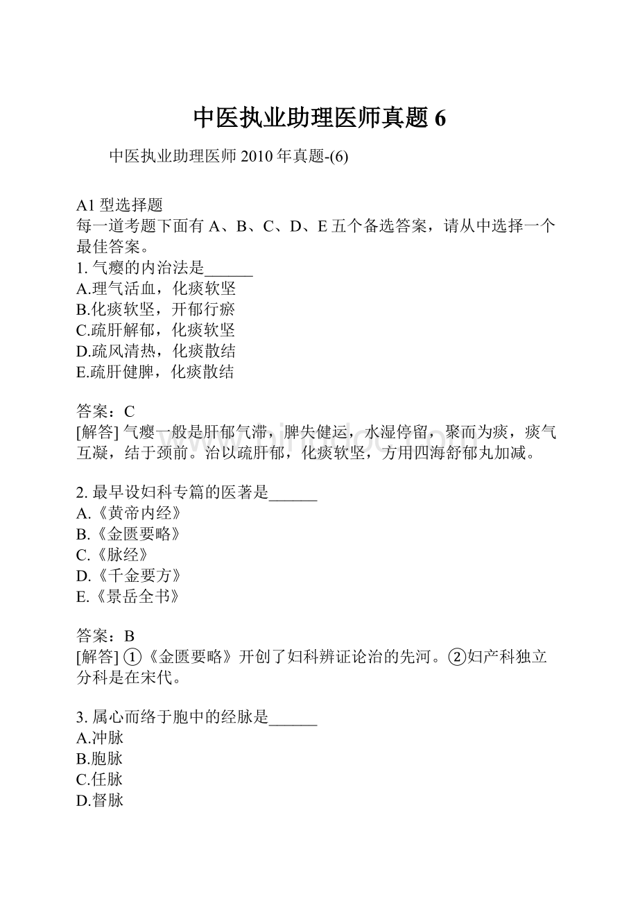 中医执业助理医师真题6.docx_第1页