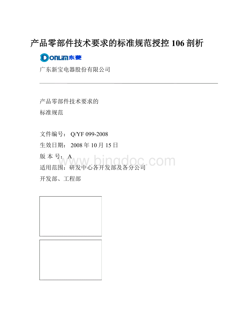 产品零部件技术要求的标准规范授控106剖析Word格式文档下载.docx_第1页