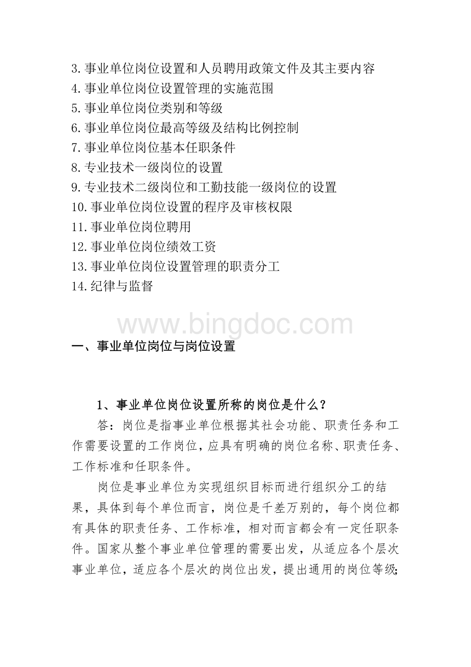 事业单位岗位设置和人员聘用政策问答Word格式.doc_第2页