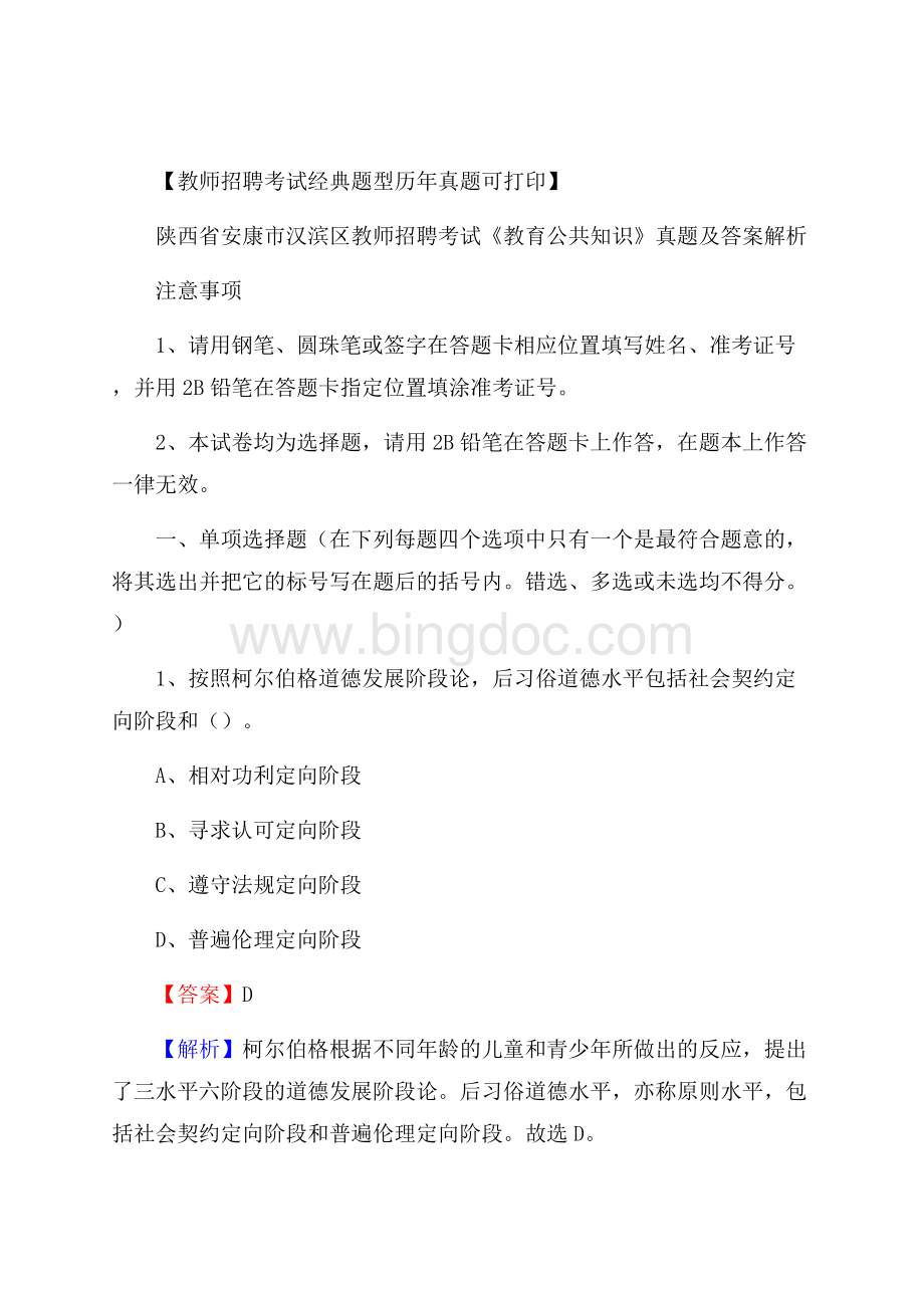 陕西省安康市汉滨区教师招聘考试《教育公共知识》真题及答案解析Word文档下载推荐.docx_第1页