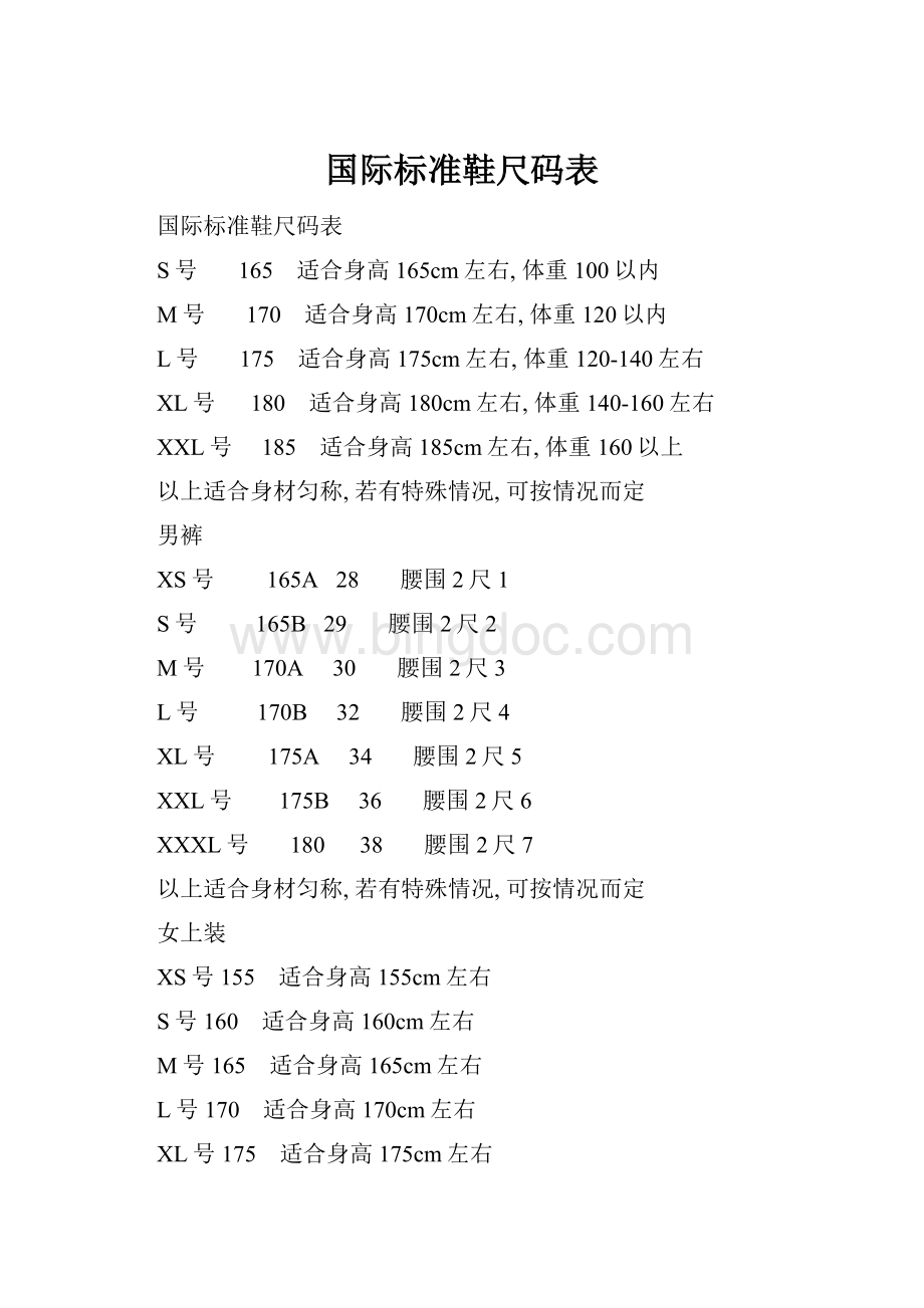 国际标准鞋尺码表.docx