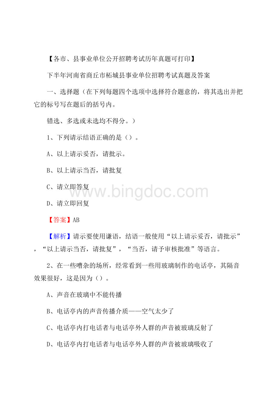 下半年河南省商丘市柘城县事业单位招聘考试真题及答案.docx