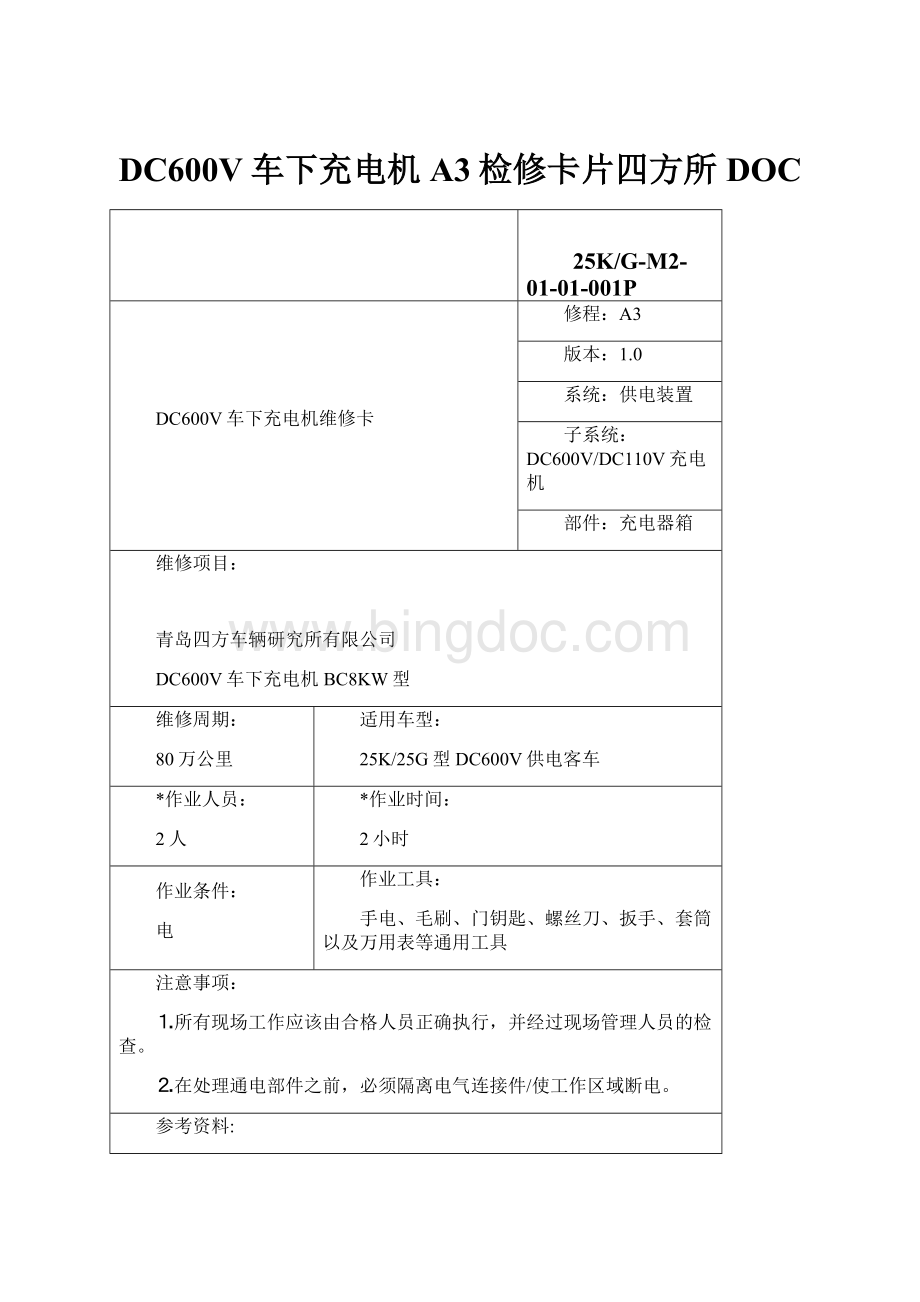 DC600V车下充电机A3检修卡片四方所DOC.docx