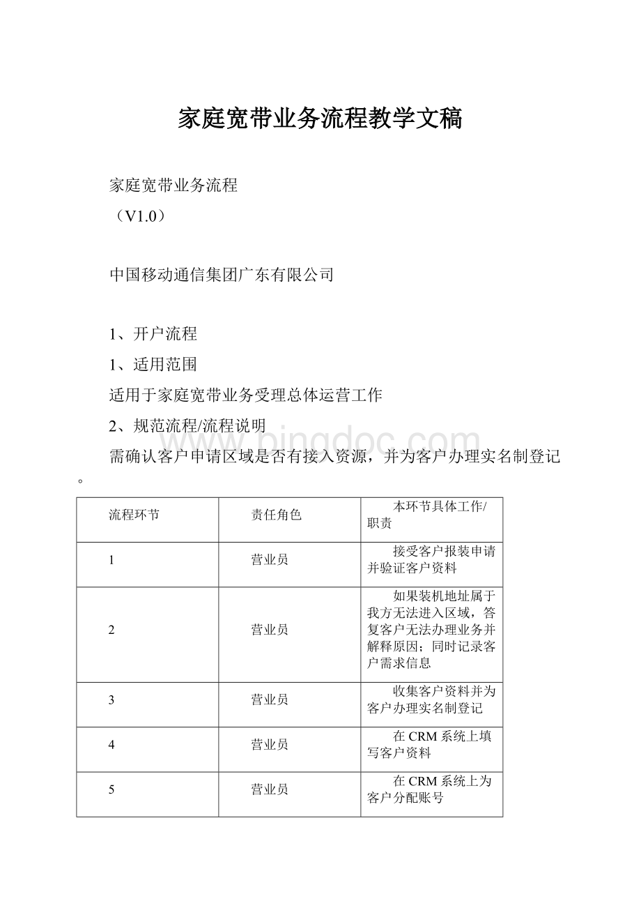 家庭宽带业务流程教学文稿.docx_第1页