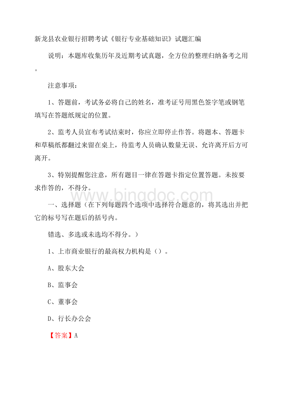 新龙县农业银行招聘考试《银行专业基础知识》试题汇编.docx_第1页