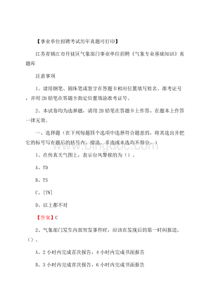 江苏省镇江市丹徒区气象部门事业单位招聘《气象专业基础知识》 真题库文档格式.docx