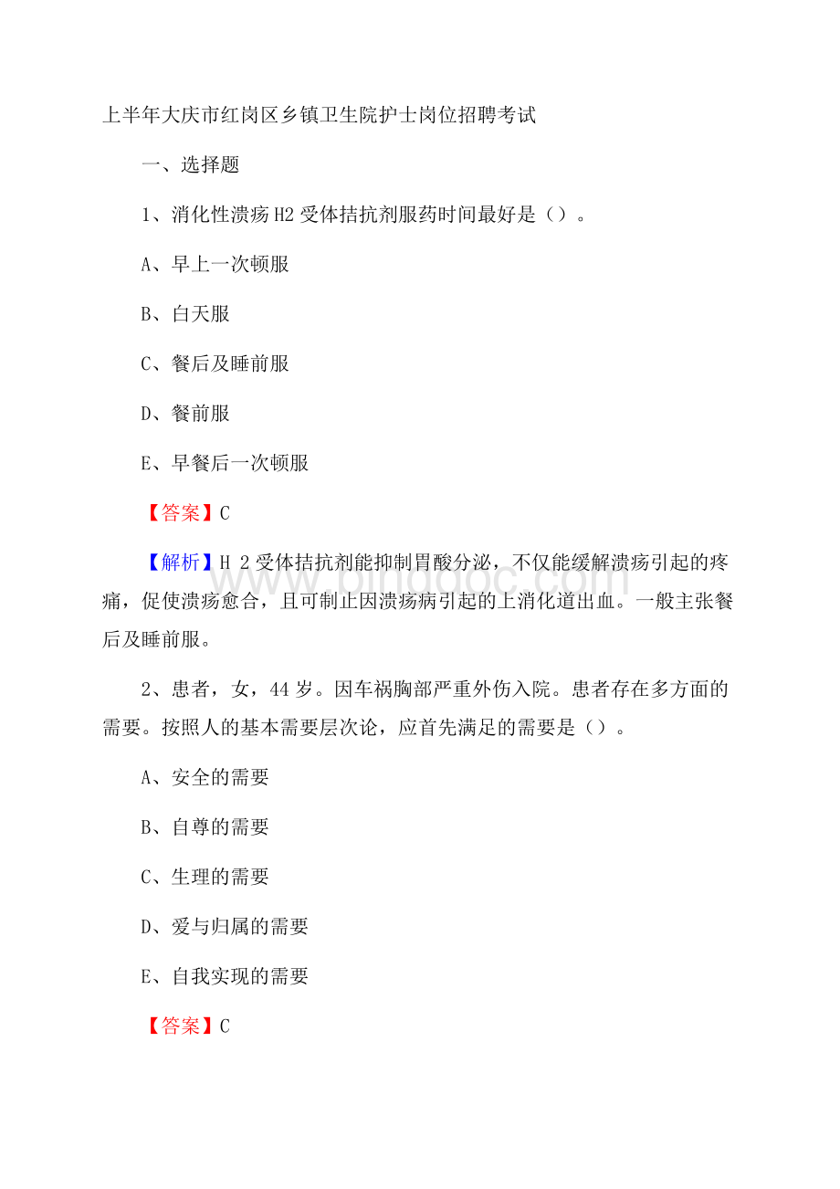 上半年大庆市红岗区乡镇卫生院护士岗位招聘考试文档格式.docx_第1页