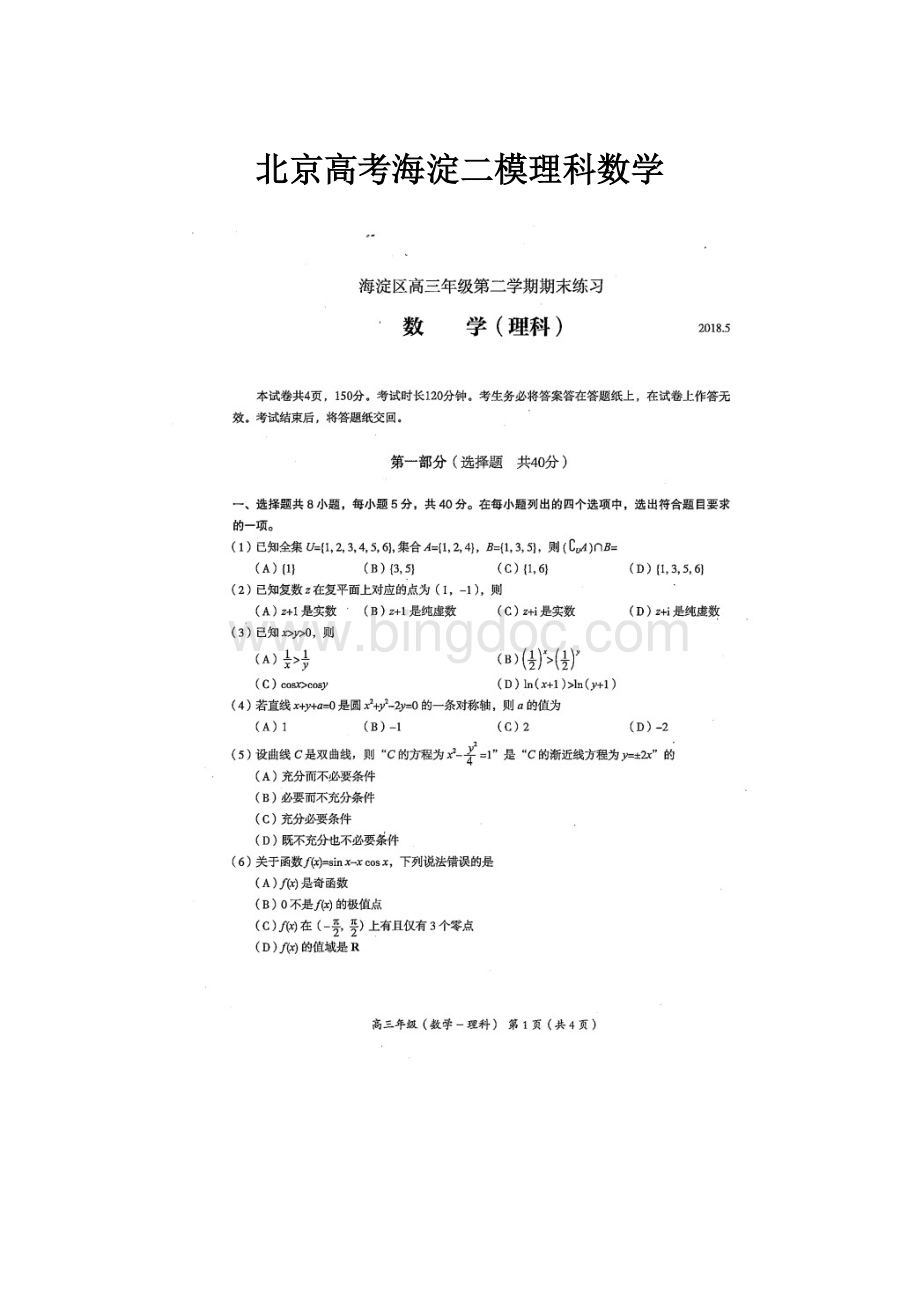 北京高考海淀二模理科数学Word下载.docx_第1页