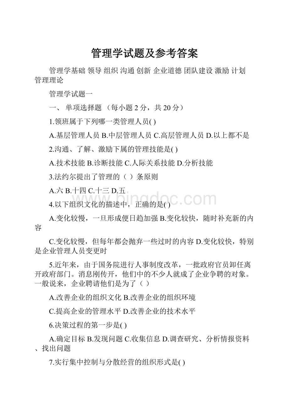 管理学试题及参考答案.docx