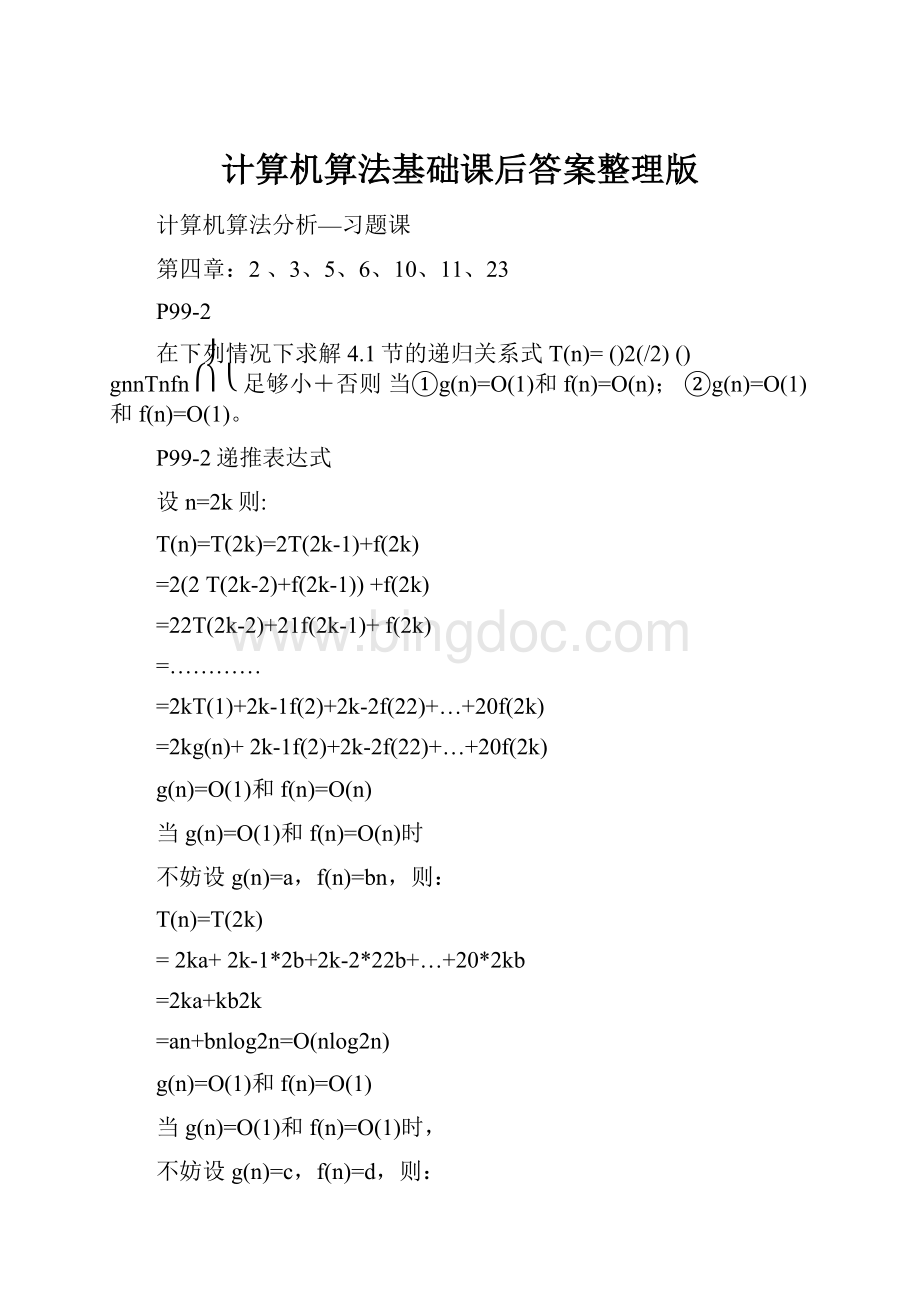 计算机算法基础课后答案整理版.docx_第1页