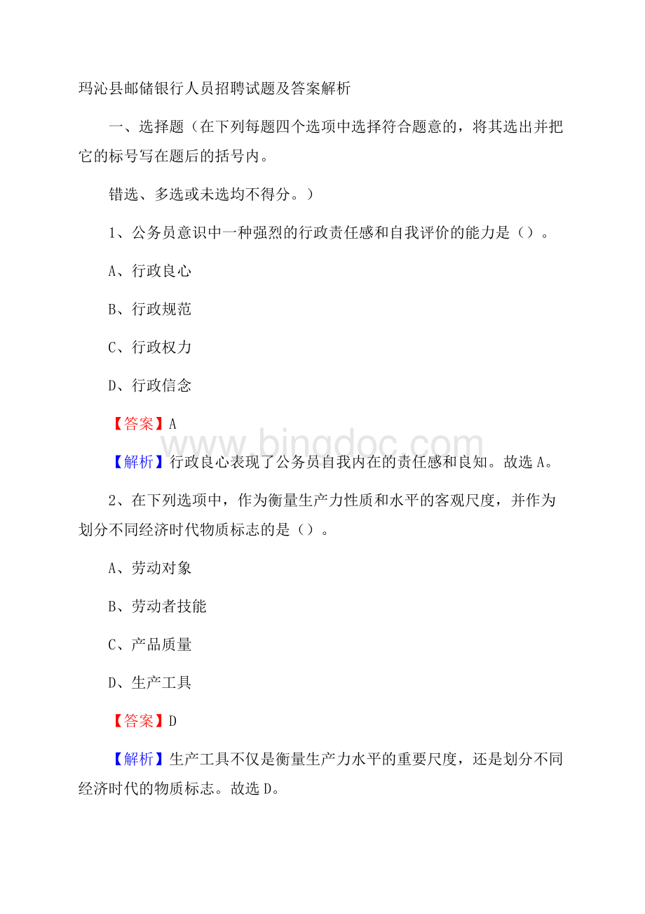 玛沁县邮储银行人员招聘试题及答案解析.docx