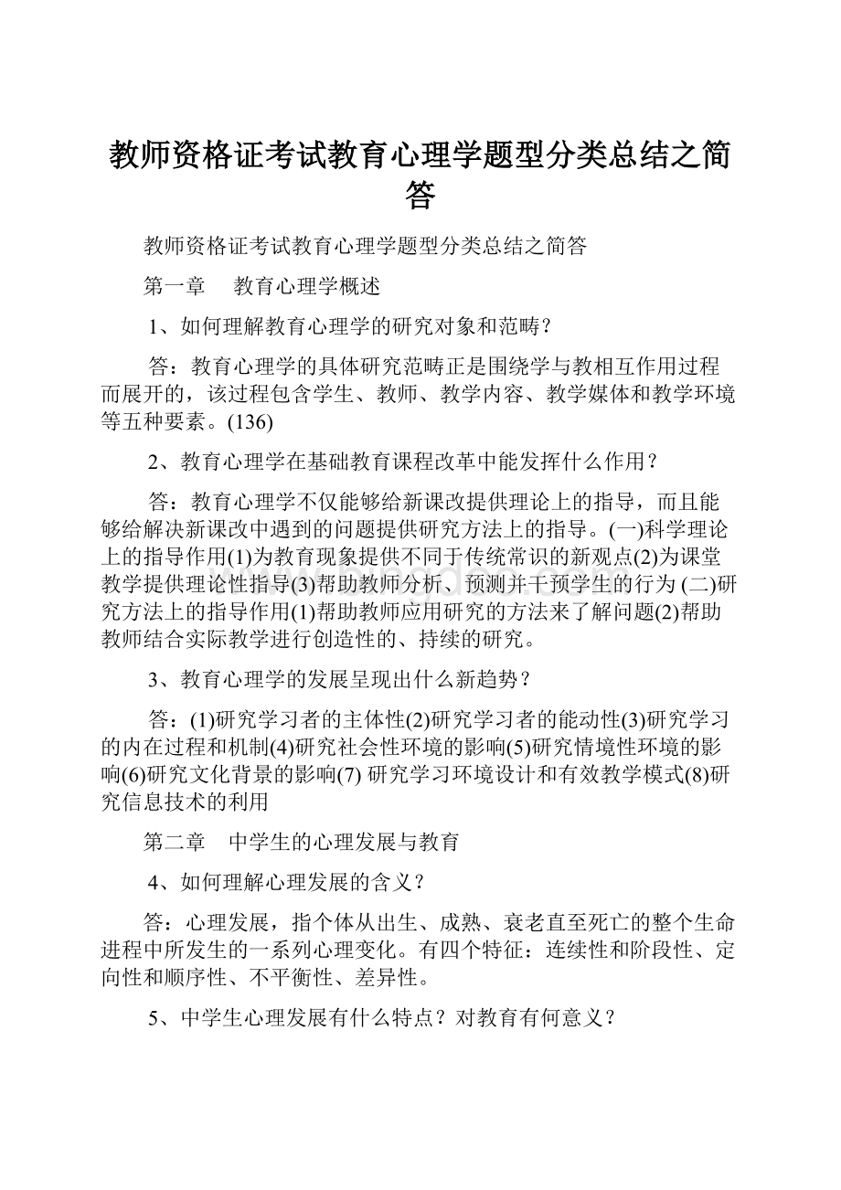 教师资格证考试教育心理学题型分类总结之简答Word文档下载推荐.docx_第1页