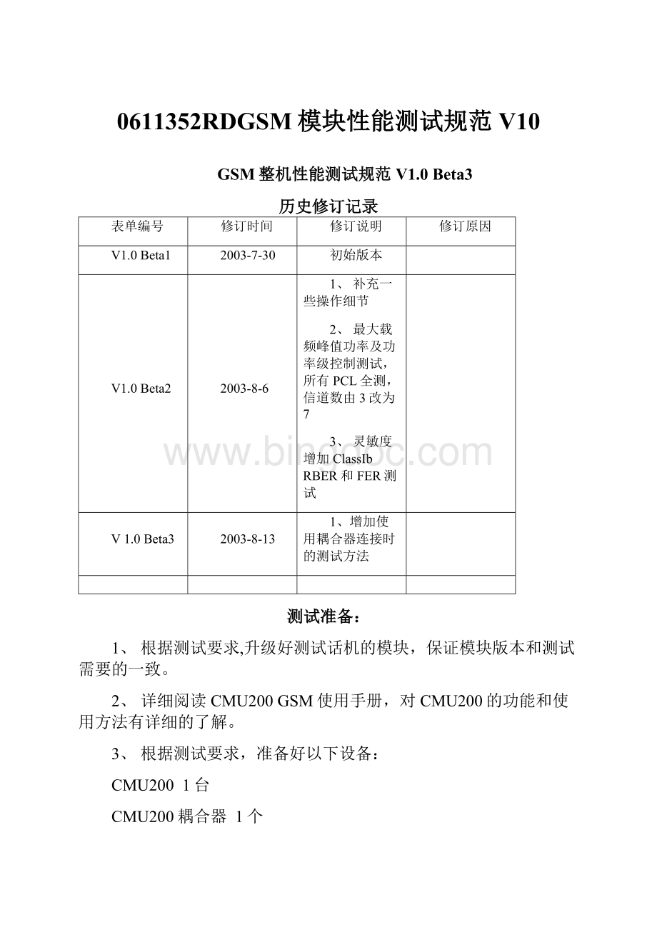 0611352RDGSM模块性能测试规范V10.docx