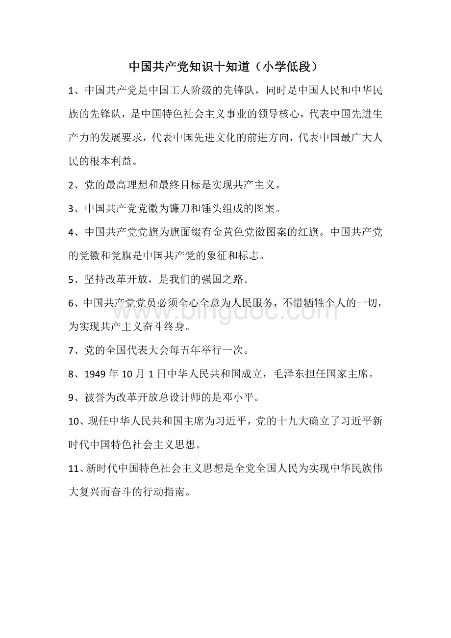 中国共产党的知识(小学生背诵)文档格式.doc