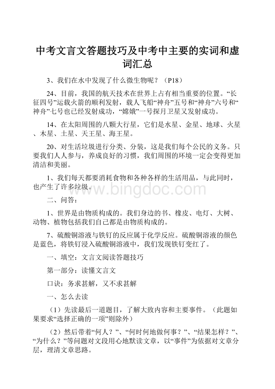 中考文言文答题技巧及中考中主要的实词和虚词汇总.docx