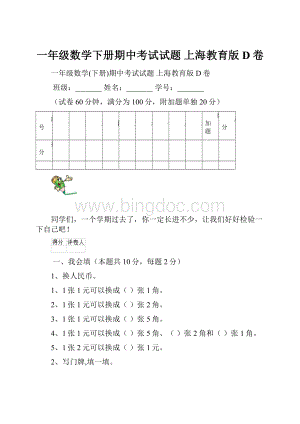 一年级数学下册期中考试试题 上海教育版D卷.docx