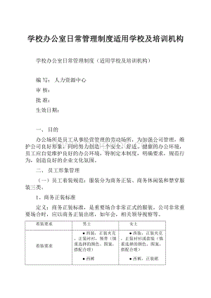 学校办公室日常管理制度适用学校及培训机构.docx