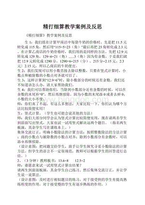 精打细算教学案例及反思.docx