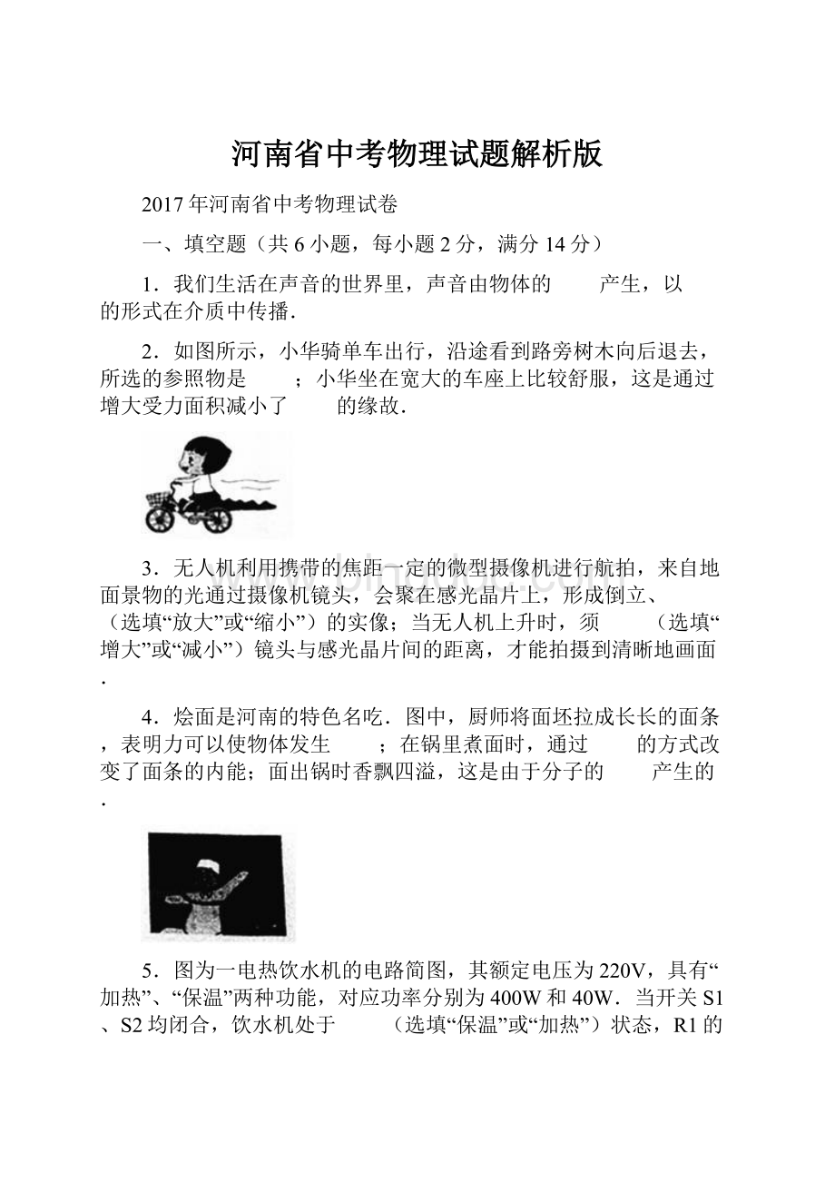 河南省中考物理试题解析版文档格式.docx_第1页