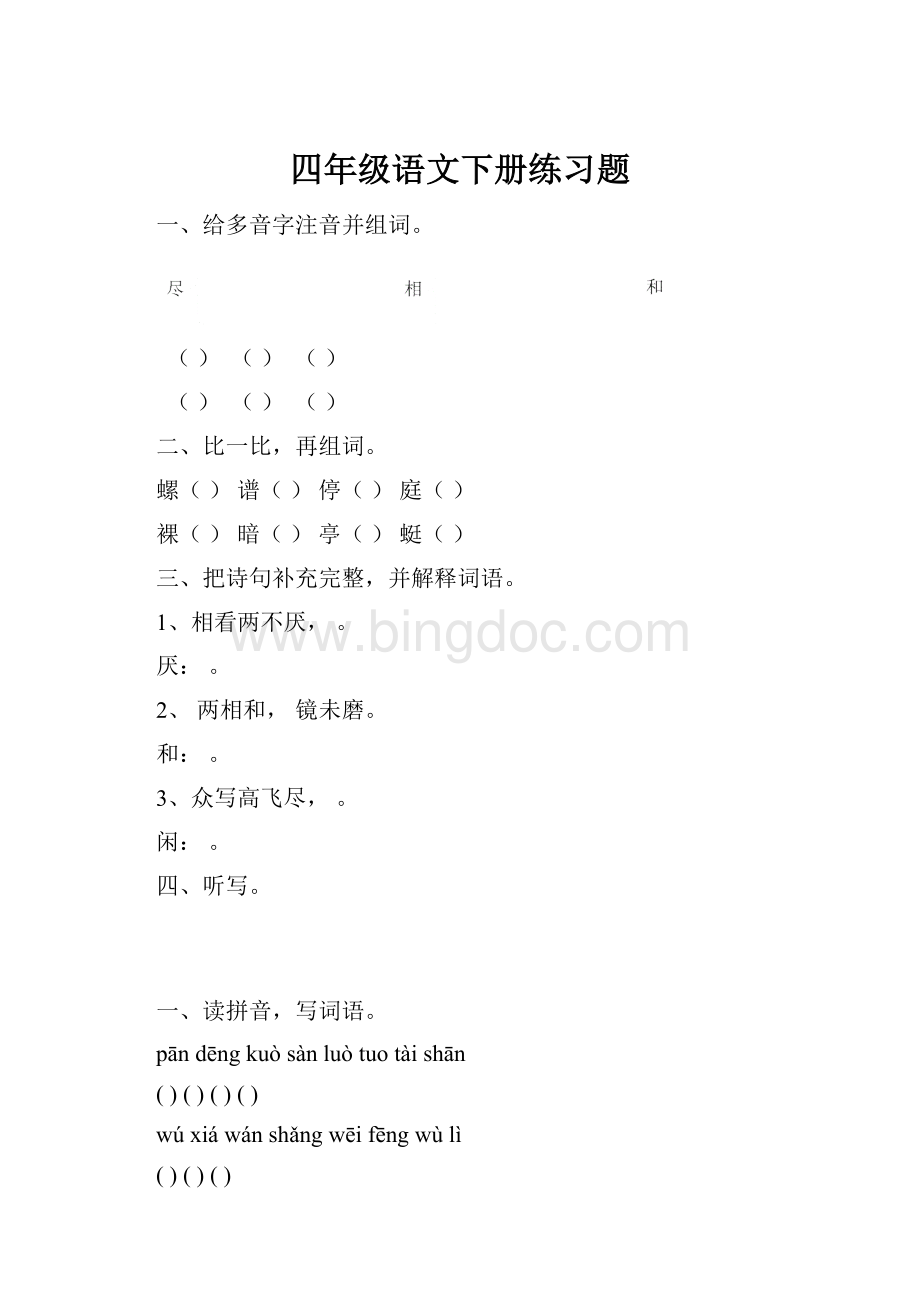 四年级语文下册练习题Word文档格式.docx_第1页