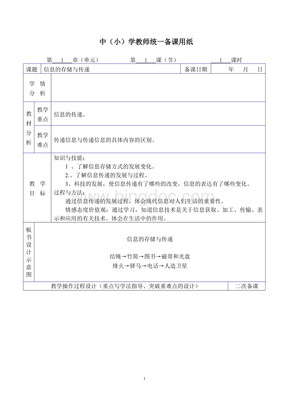 湘教版小学六年级下册信息技术教案.doc_第1页