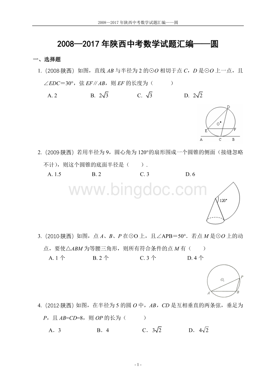 陕西省历年中考数学圆试题汇编.doc_第1页