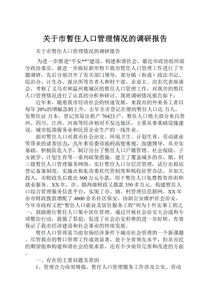 关于市暂住人口管理情况的调研报告Word下载.docx