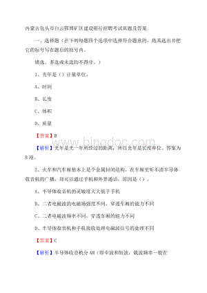 内蒙古包头市白云鄂博矿区建设银行招聘考试试题及答案.docx