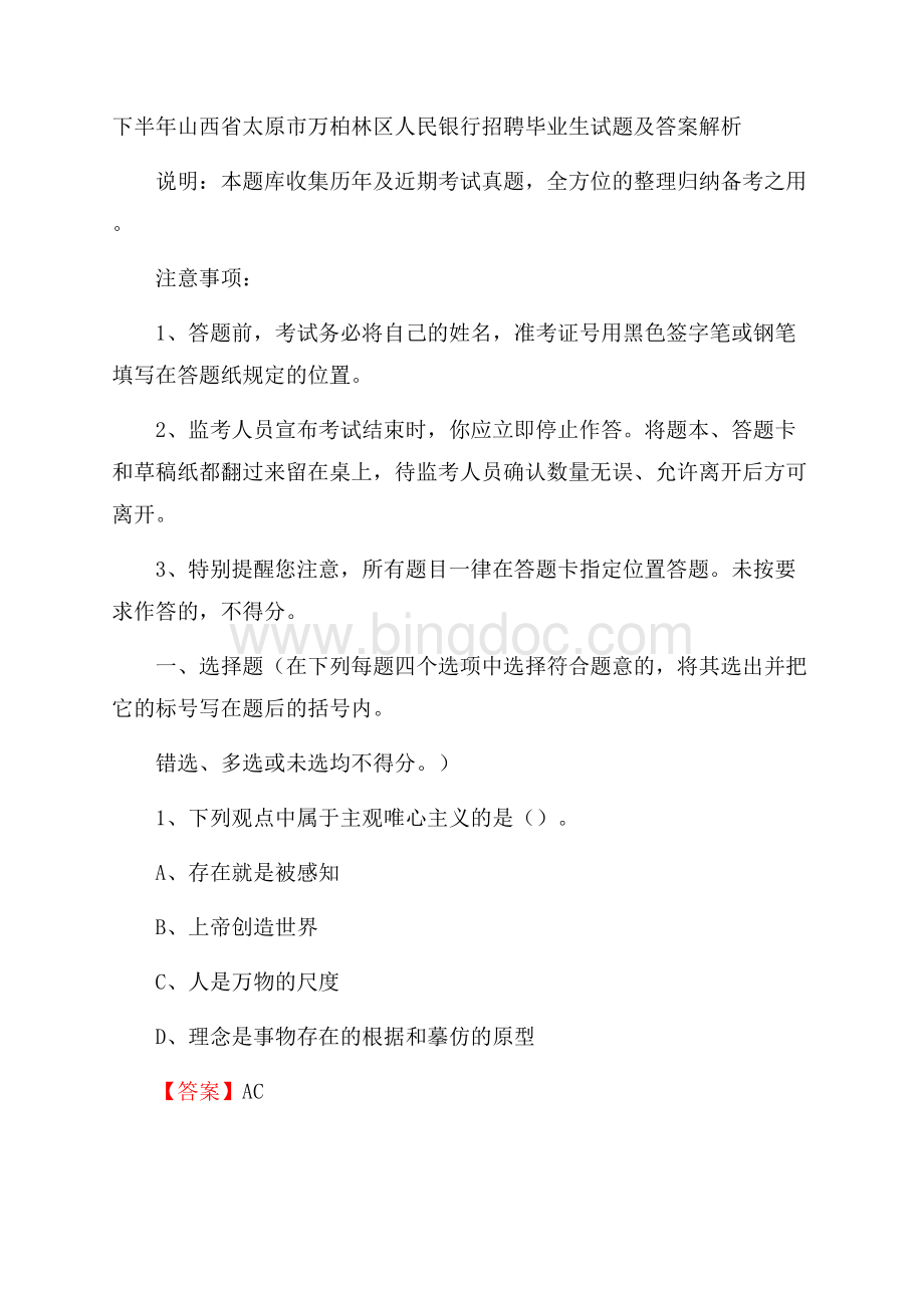 下半年山西省太原市万柏林区人民银行招聘毕业生试题及答案解析.docx