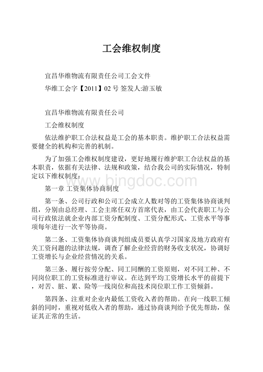 工会维权制度Word格式文档下载.docx