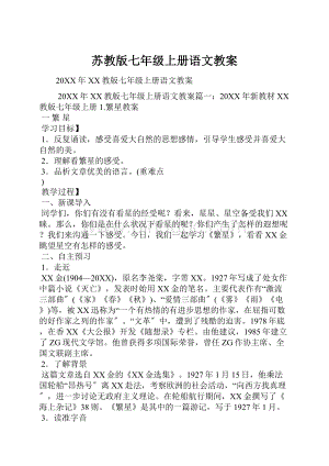 苏教版七年级上册语文教案.docx