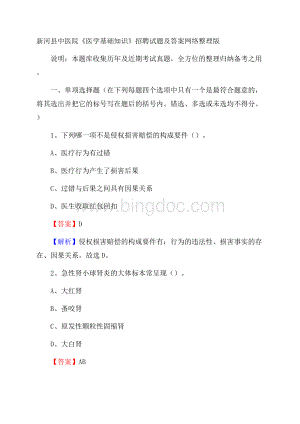 新河县中医院《医学基础知识》招聘试题及答案.docx