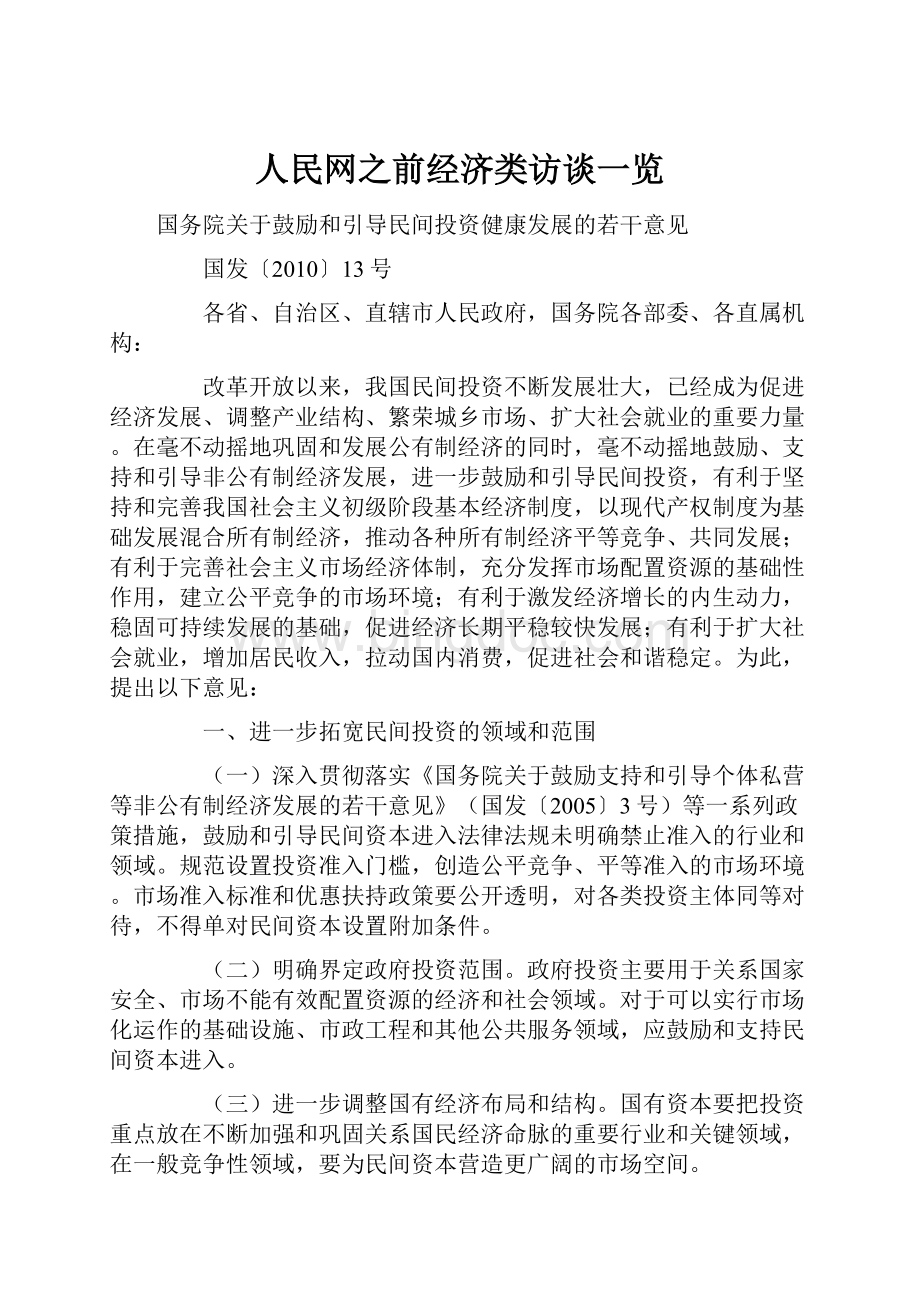 人民网之前经济类访谈一览.docx_第1页