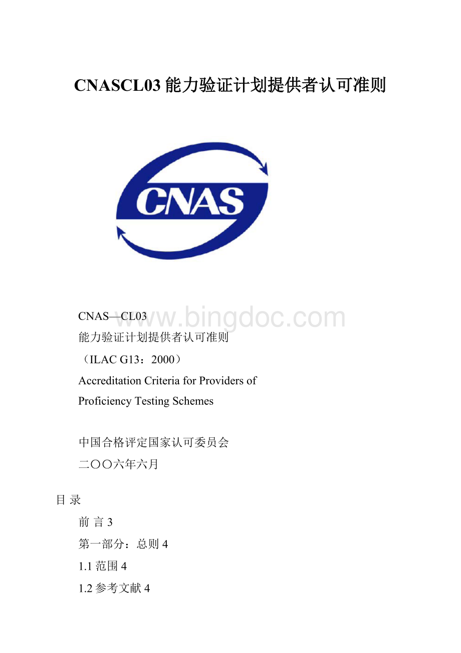 CNASCL03能力验证计划提供者认可准则Word文档格式.docx_第1页