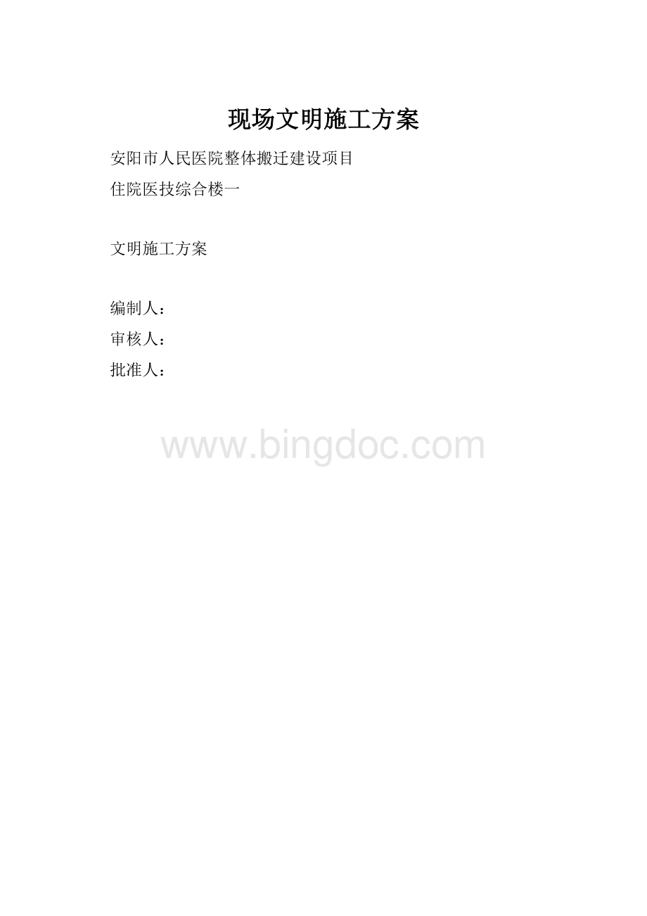 现场文明施工方案文档格式.docx_第1页