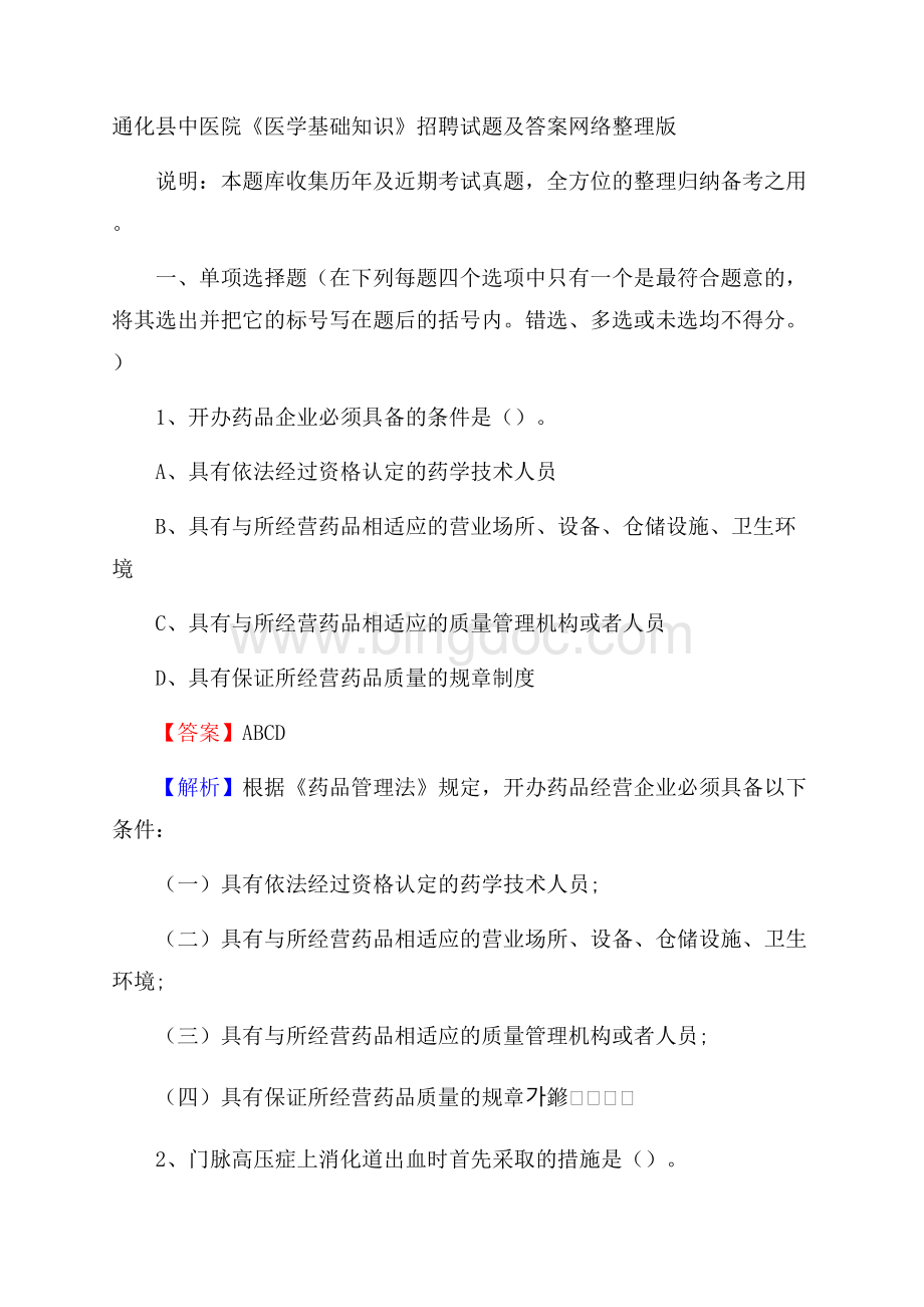 通化县中医院《医学基础知识》招聘试题及答案Word格式文档下载.docx_第1页