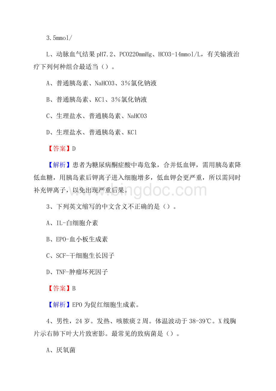 胜利油田管理局滨海医院《医学基础知识》招聘试题及答案Word文档下载推荐.docx_第2页