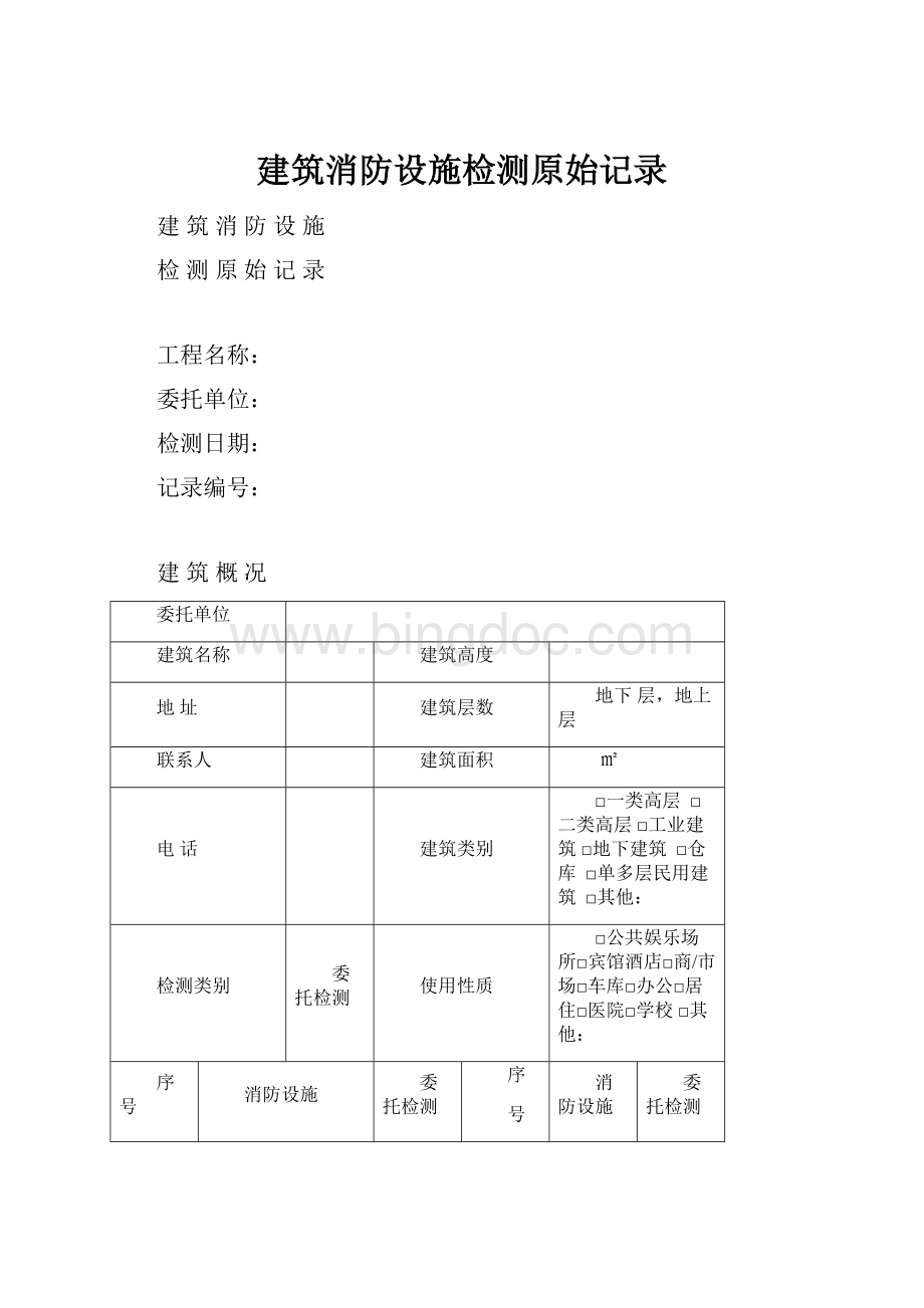 建筑消防设施检测原始记录Word文档下载推荐.docx_第1页