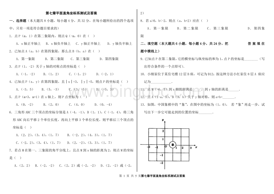 第七章平面直角坐标系测试及答案.doc_第1页