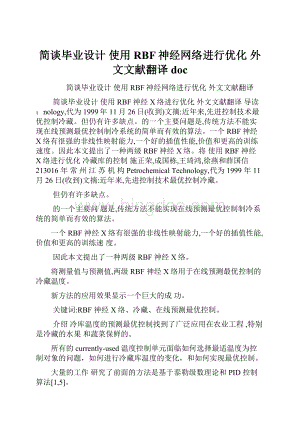 简谈毕业设计使用RBF神经网络进行优化 外文文献翻译doc.docx