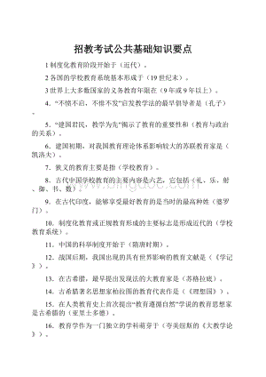 招教考试公共基础知识要点Word文件下载.docx