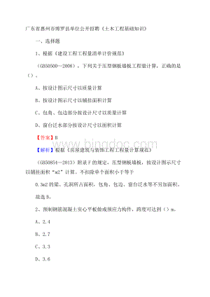 广东省惠州市博罗县单位公开招聘《土木工程基础知识》Word格式.docx