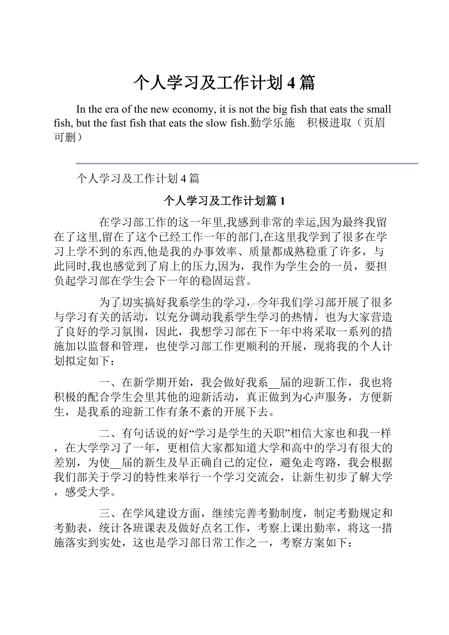 个人学习及工作计划4篇Word文档下载推荐.docx