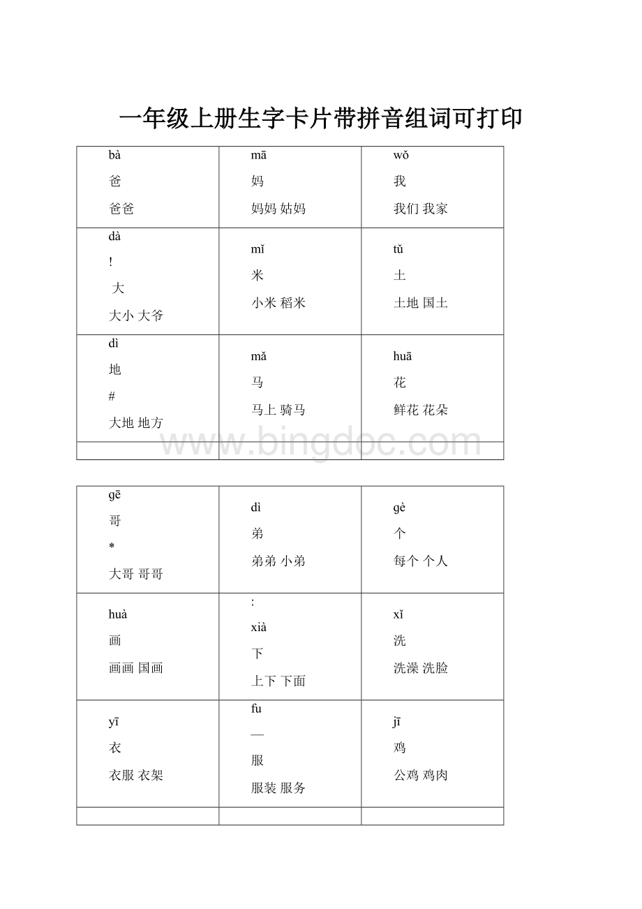 一年级上册生字卡片带拼音组词可打印Word文档格式.docx_第1页