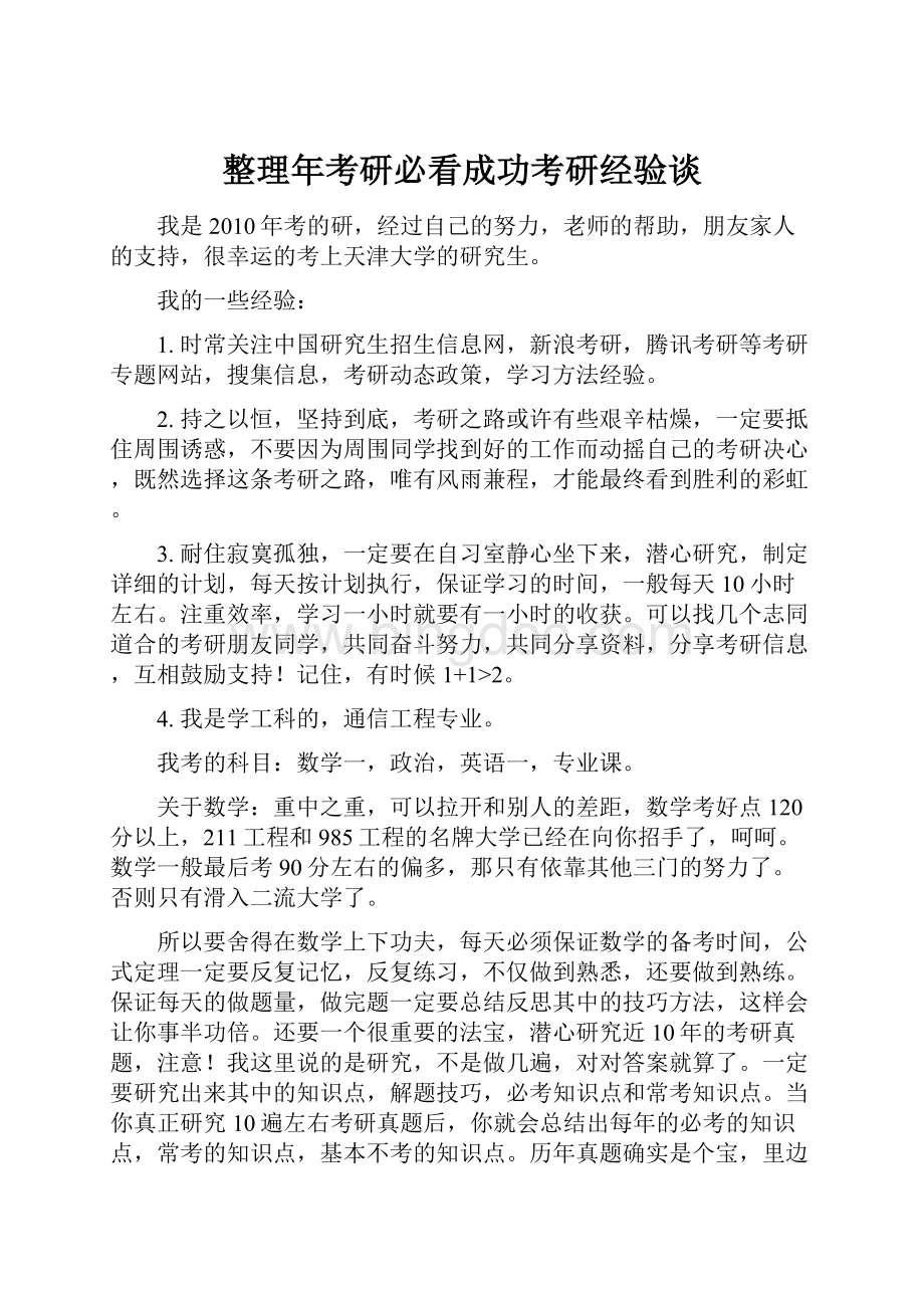 整理年考研必看成功考研经验谈Word文档格式.docx