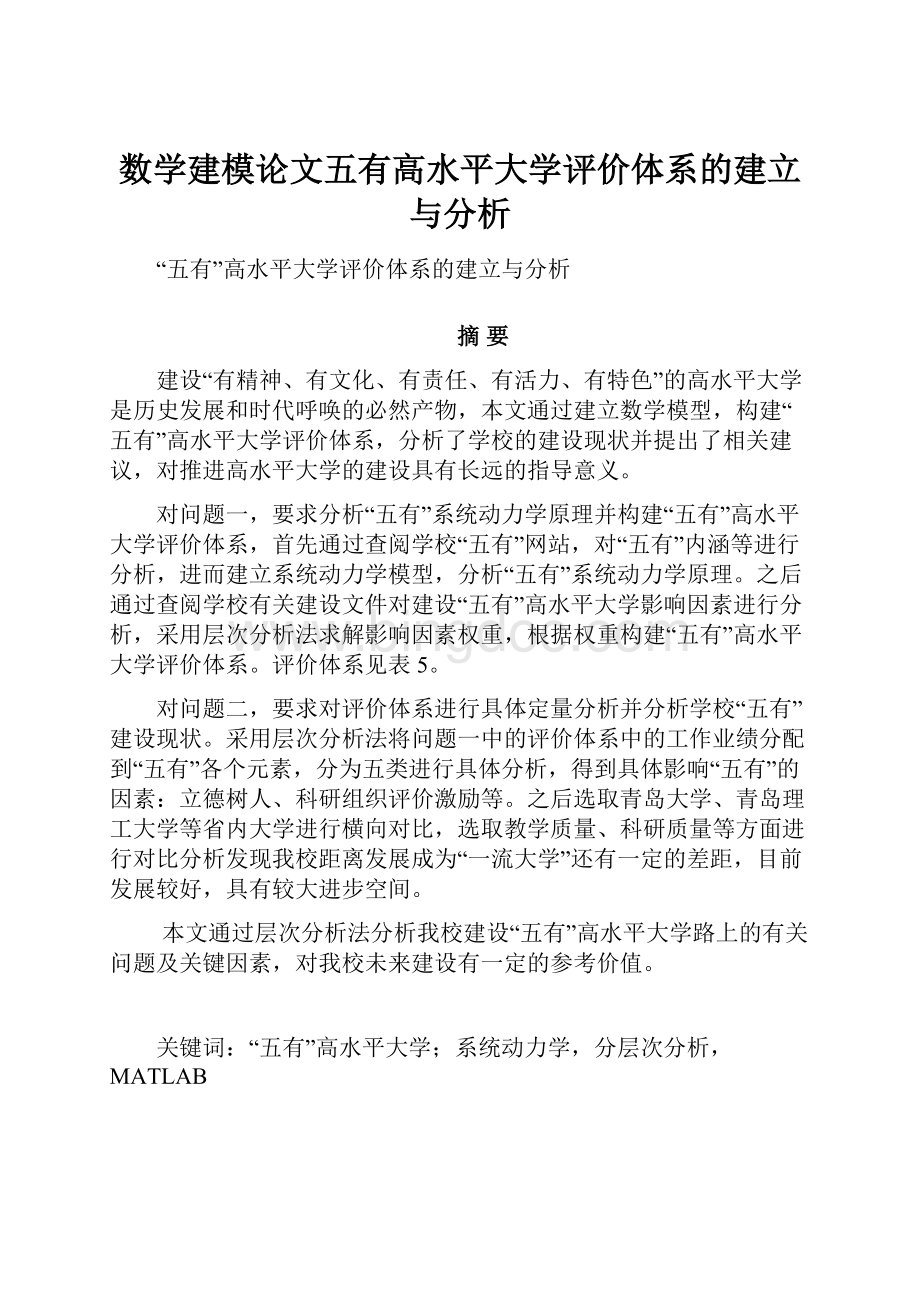 数学建模论文五有高水平大学评价体系的建立与分析.docx_第1页