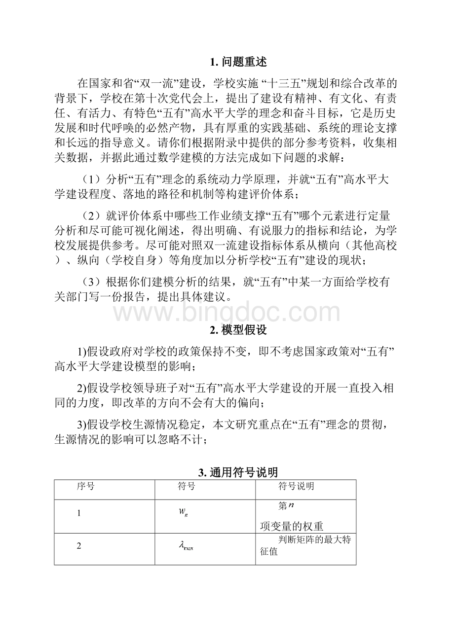 数学建模论文五有高水平大学评价体系的建立与分析.docx_第2页