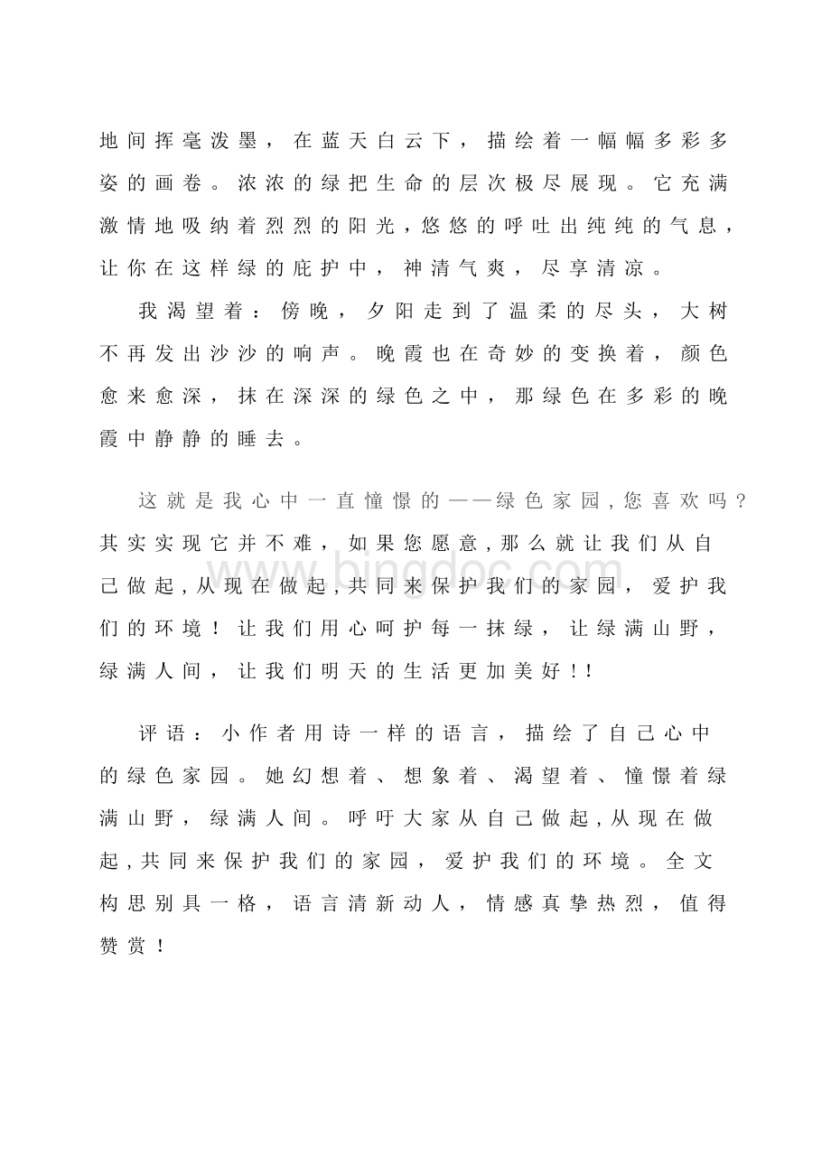 我心中的绿色家园Word下载.doc_第2页