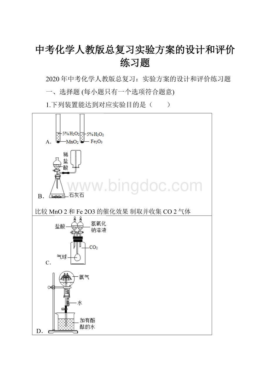 中考化学人教版总复习实验方案的设计和评价练习题Word文件下载.docx_第1页