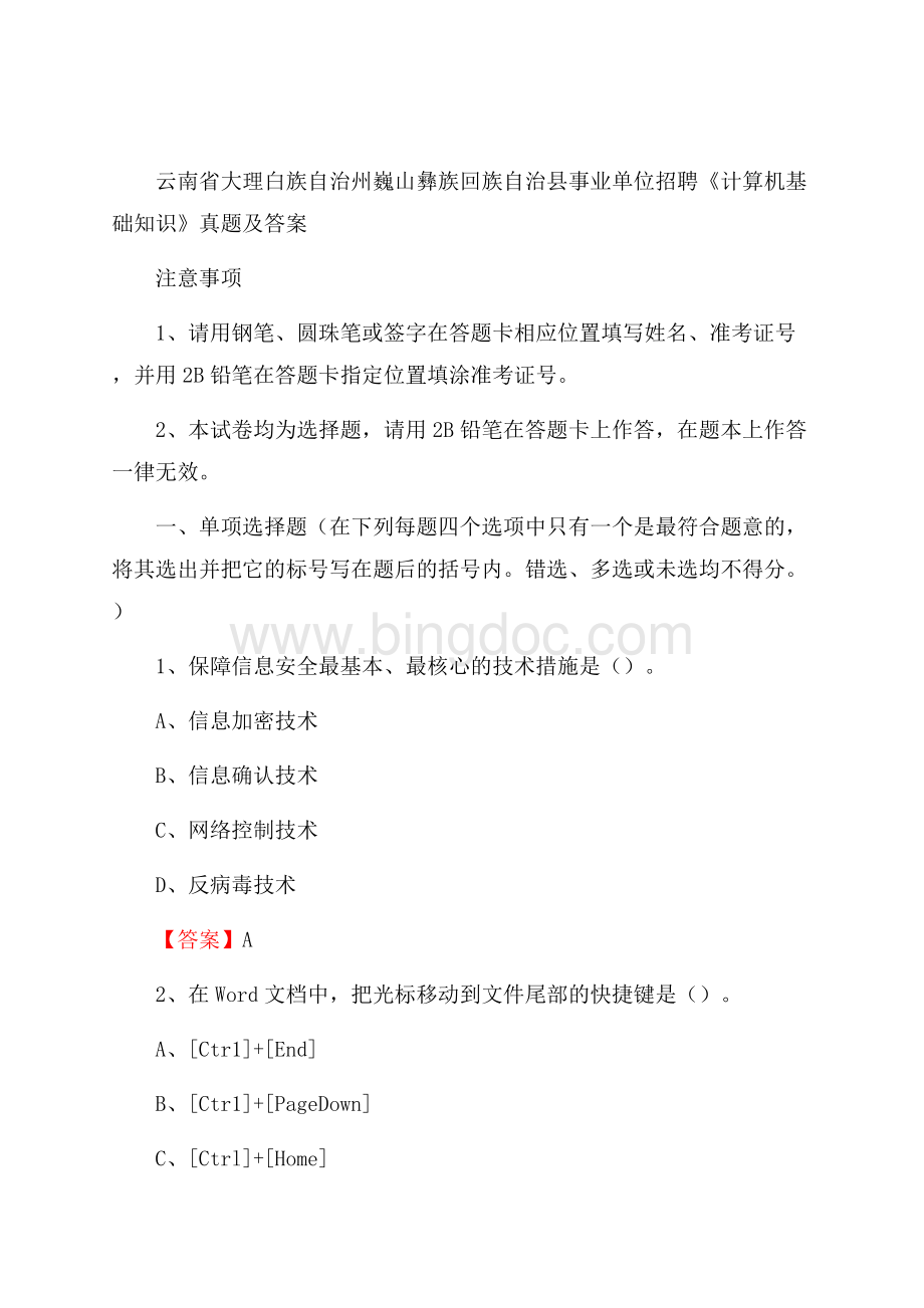 云南省大理白族自治州巍山彝族回族自治县事业单位招聘《计算机基础知识》真题及答案Word文档格式.docx